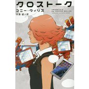 クロストーク(新☆ハヤカワ・SF・シリーズ) [新書]