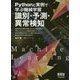 Pythonと実例で学ぶ機械学習 識別・予測・異常検知 [単行本]