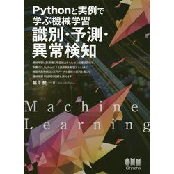 Pythonと実例で学ぶ機械学習 識別・予測・異常検知 [単行本]