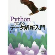 Pythonによるデータ解析入門 [単行本]