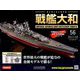 ダイキャストモデル戦艦大和 2018年 11/14号（56） [雑誌]