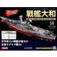 ダイキャストモデル戦艦大和 2018年 11/28号（58） [雑誌]