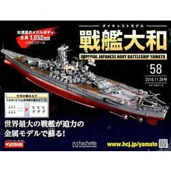 ダイキャストモデル戦艦大和 2018年 11/28号（58） [雑誌]
