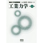 工業力学 第2版 (機械工学基礎講座) [単行本]