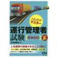 これだけマスター運行管理者試験 貨物対応 改訂2版 [単行本]
