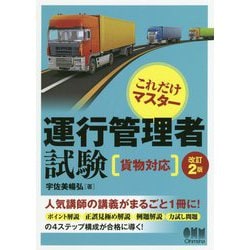 これだけマスター運行管理者試験 貨物対応 改訂2版 [単行本]