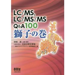 LC/MS、LC/MS/MS Q&A100 獅子の巻 [単行本]
