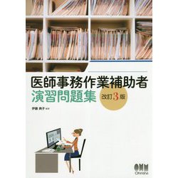 医師事務作業補助者演習問題集 改訂3版 [単行本]
