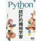 Pythonで学ぶ統計的機械学習 [単行本]