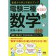 電験三種なるほど数学―基礎から学んで実力アップ [単行本]
