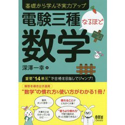 電験三種なるほど数学―基礎から学んで実力アップ [単行本]