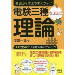 電験三種なるほど理論―基礎から学んで実力アップ [単行本]