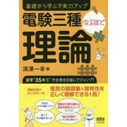 電験三種なるほど理論―基礎から学んで実力アップ [単行本]