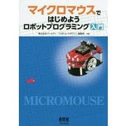 マイクロマウスではじめよう ロボットプログラミング入門 [単行本]