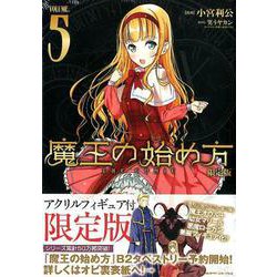 魔王の始め方 THE COMIC 5 アクリルフィギュア付限定版 [コミック]
