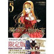 魔王の始め方 THE COMIC 5 アクリルフィギュア付限定版 [コミック]