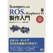 ScamperによるROS & Raspberry Pi製作入門 [単行本]