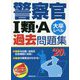 警察官1類・A過去問題集〈'20年版〉 [単行本]