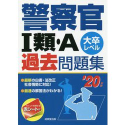 警察官1類・A過去問題集〈'20年版〉 [単行本]