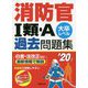消防官1類・A過去問題集〈'20年版〉 [単行本]