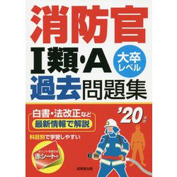 消防官1類・A過去問題集〈'20年版〉 [単行本]