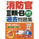 消防官3類・B過去問題集〈'20年版〉 [単行本]