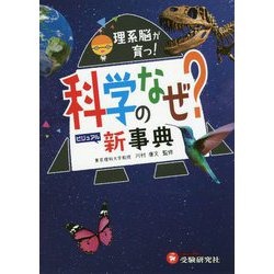 科学のなぜ?新事典 [全集叢書]