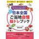 日本全国ご当地自慢脳トレブック [単行本]