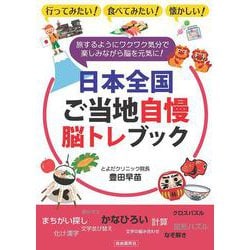 日本全国ご当地自慢脳トレブック [単行本]