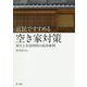 官民ですすめる空き家対策―再生と有効利用の成功事例 [単行本]