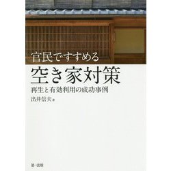 官民ですすめる空き家対策―再生と有効利用の成功事例 [単行本]