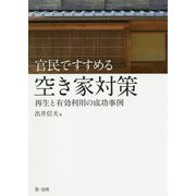 官民ですすめる空き家対策―再生と有効利用の成功事例 [単行本]
