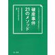 こんなところでつまずかない!破産事件21のメソッド [単行本]