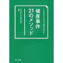 こんなところでつまずかない!破産事件21のメソッド [単行本]