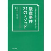 こんなところでつまずかない!破産事件21のメソッド [単行本]