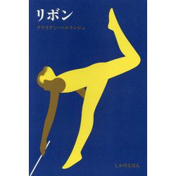 リボン(しかけえほん) [単行本]