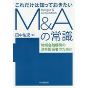 これだけは知っておきたいM&Aの常識―地域金融機関の渉外担当者のために [単行本]