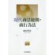 現代商法総則・商行為法 [単行本]