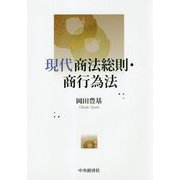 現代商法総則・商行為法 [単行本]