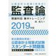 公認会計士試験短答式 監査論 理論科目集中トレーニング〈2019年版〉 [全集叢書]