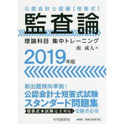 公認会計士試験短答式 監査論 理論科目集中トレーニング〈2019年版〉 [全集叢書]