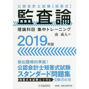 公認会計士試験短答式 監査論 理論科目集中トレーニング〈2019年版〉 [全集叢書]