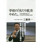学校の「当たり前」をやめた。―生徒も教師も変わる!公立名門中学校長の改革 [単行本]