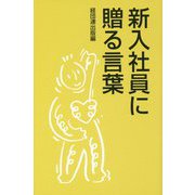 新入社員に贈る言葉 [単行本]