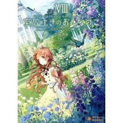 宝石吐きのおんなのこ 8（ぽにきゃんBOOKS な 2-8） [文庫]