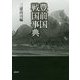 豊前国戦国事典 [単行本]