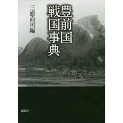 豊前国戦国事典 [単行本]