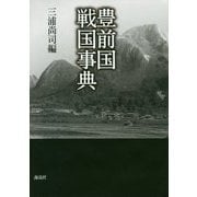 豊前国戦国事典 [単行本]