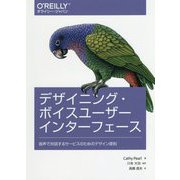 デザイニング・ボイスユーザーインターフェース―音声で対話するサービスのためのデザイン原則 [単行本]