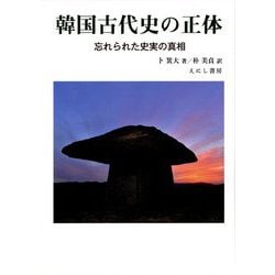 韓国古代史の正体―忘れられた史実の真相 [単行本]